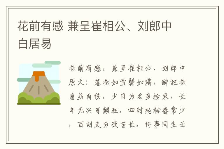花前有感 兼呈崔相公、刘郎中 白居易