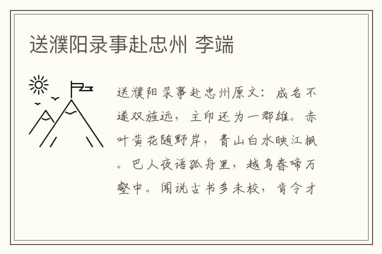 送濮阳录事赴忠州 李端