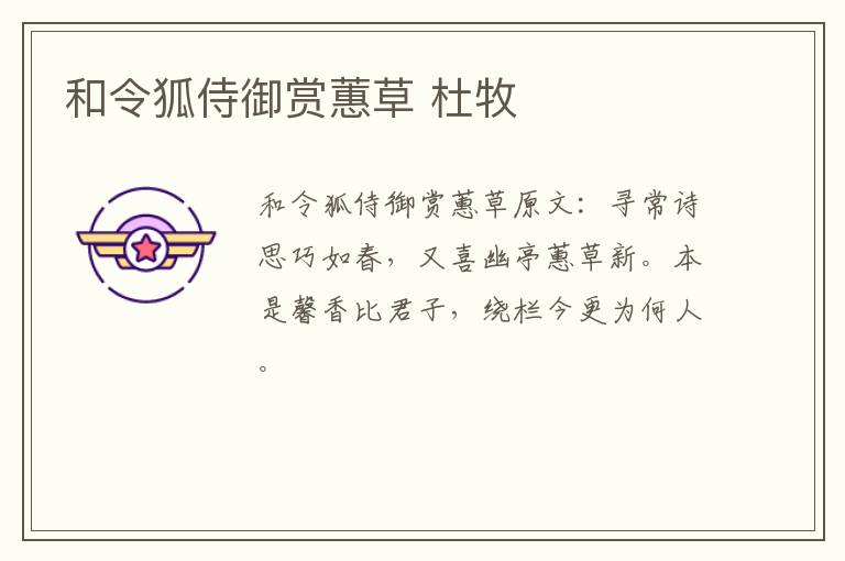 和令狐侍御赏蕙草 杜牧