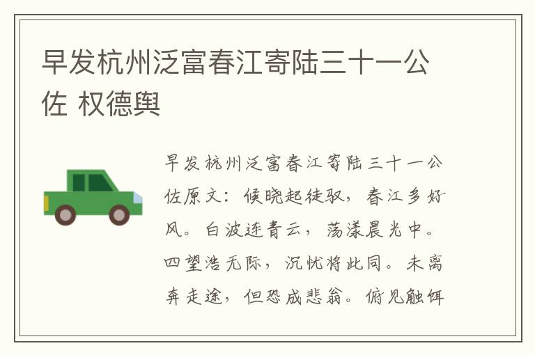 早发杭州泛富春江寄陆三十一公佐 权德舆