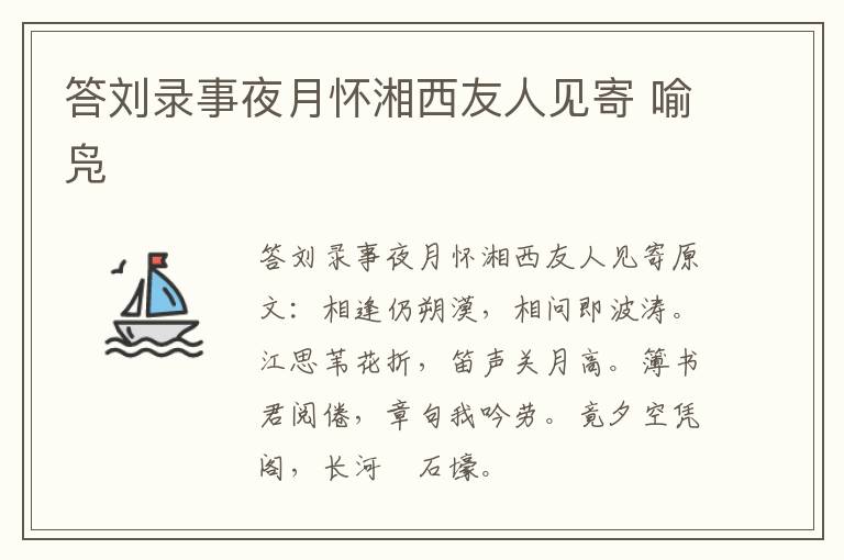答刘录事夜月怀湘西友人见寄 喻凫