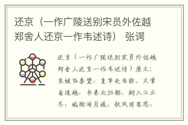 还京（一作广陵送别宋员外佐越郑舍人还京一作韦述诗） 张谔