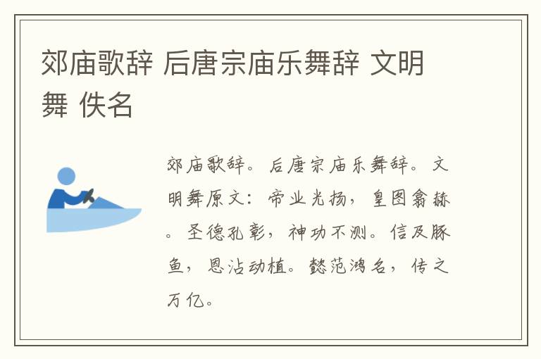 郊庙歌辞 后唐宗庙乐舞辞 文明舞 佚名