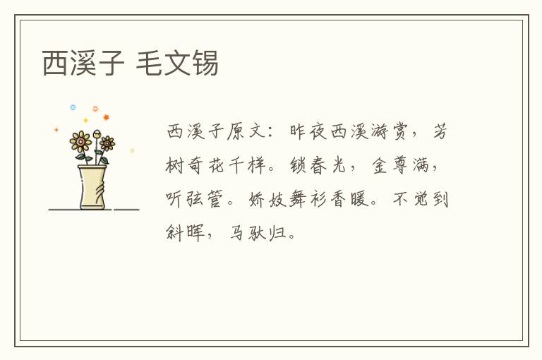 西溪子 毛文锡