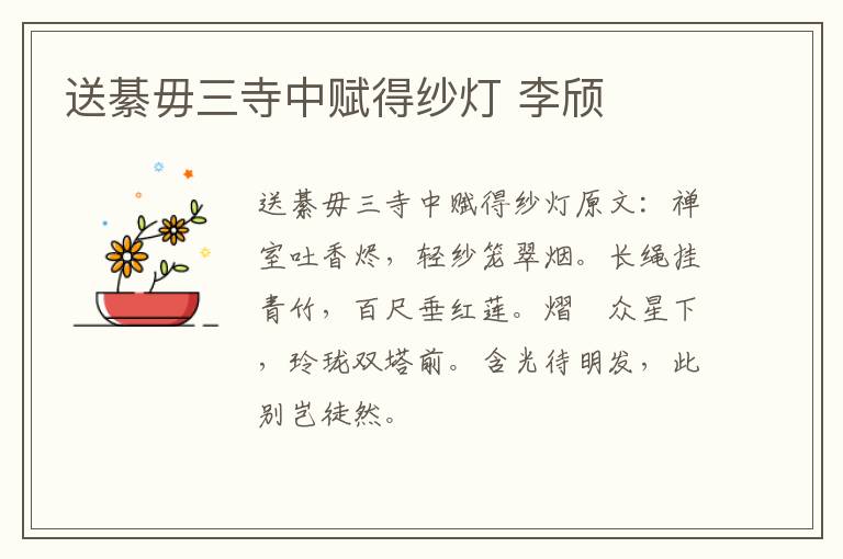 送綦毋三寺中赋得纱灯 李颀