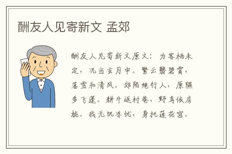 酬友人见寄新文 孟郊