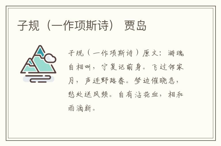 子规（一作项斯诗） 贾岛