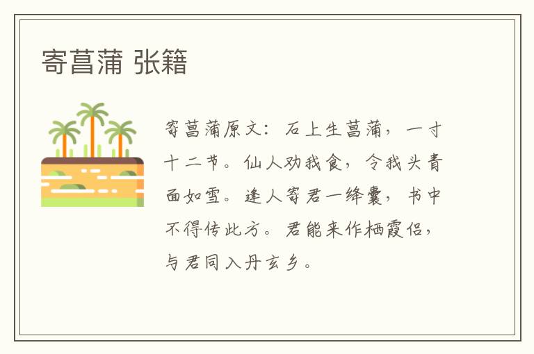 寄菖蒲 张籍