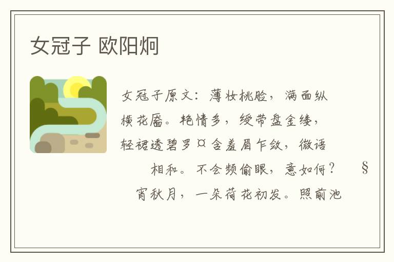 女冠子 欧阳炯