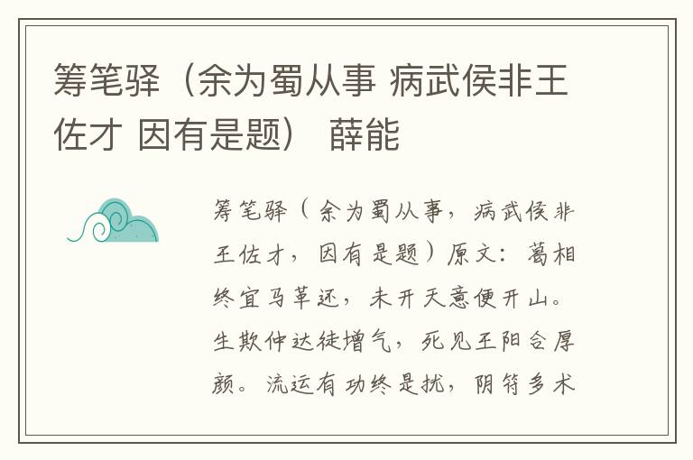 筹笔驿（余为蜀从事 病武侯非王佐才 因有是题） 薛能