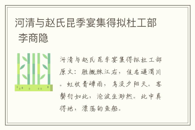 河清与赵氏昆季宴集得拟杜工部 李商隐