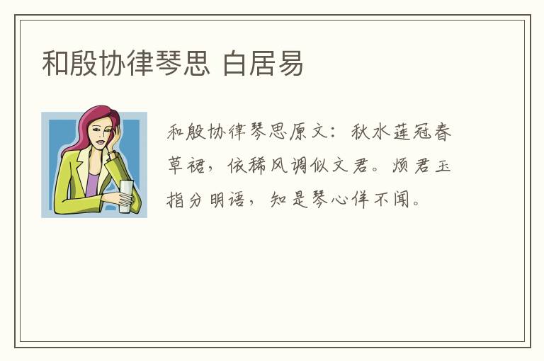和殷协律琴思 白居易