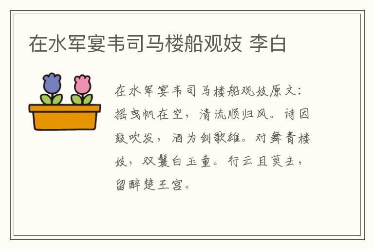 在水军宴韦司马楼船观妓 李白