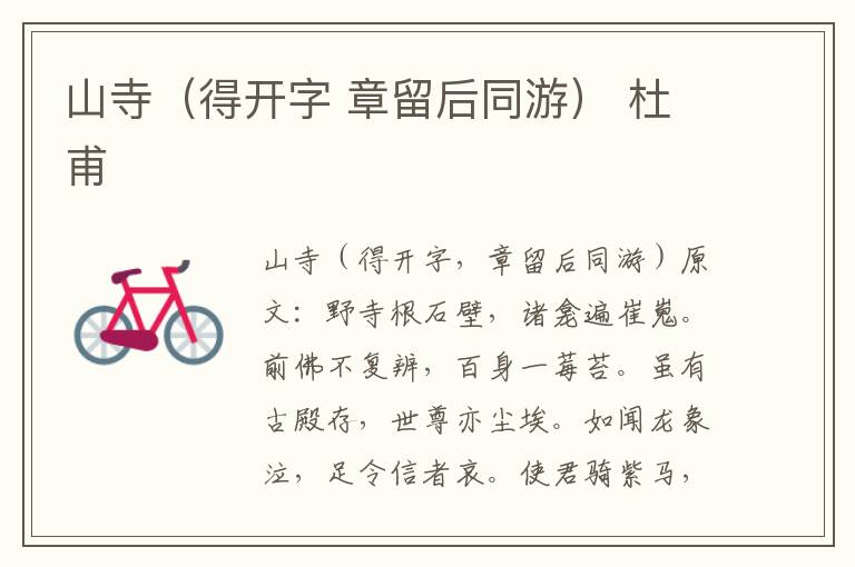 山寺（得开字 章留后同游） 杜甫
