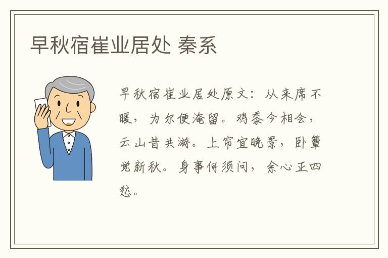 早秋宿崔业居处 秦系