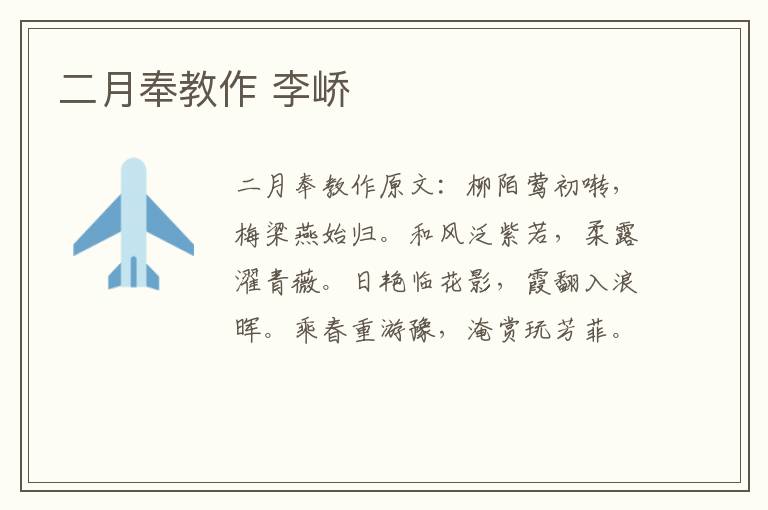 二月奉教作 李峤