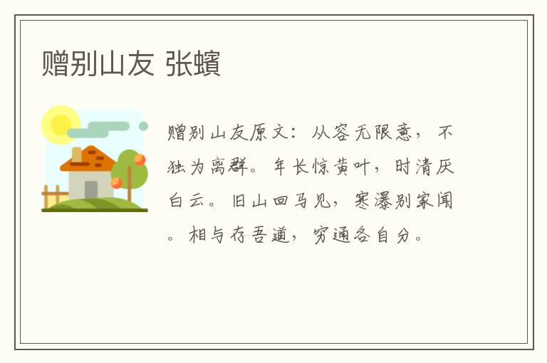 赠别山友 张蠙