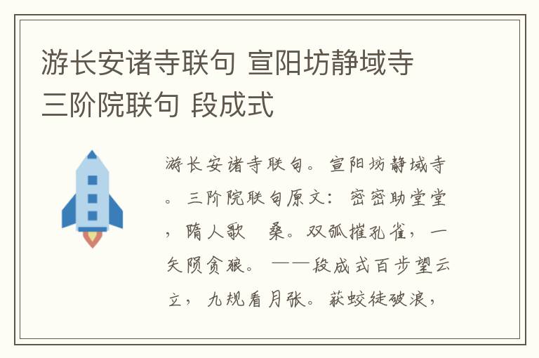 游长安诸寺联句 宣阳坊静域寺 三阶院联句 段成式