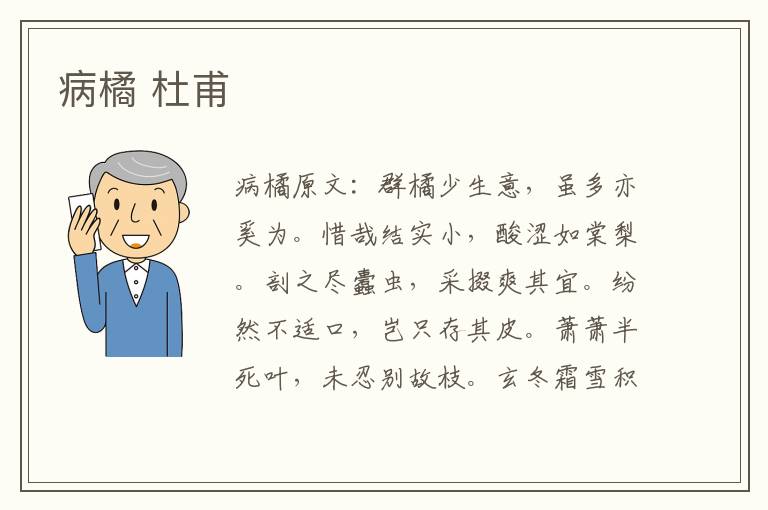 病橘 杜甫