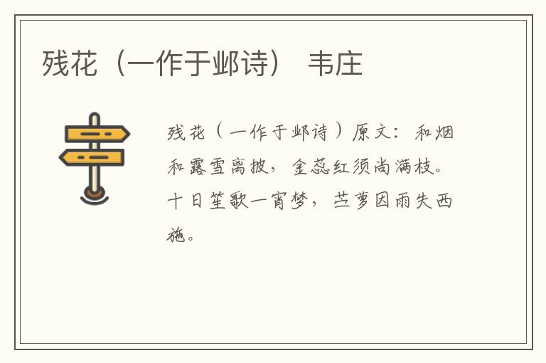 残花（一作于邺诗） 韦庄