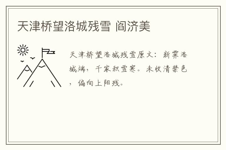 天津桥望洛城残雪 阎济美