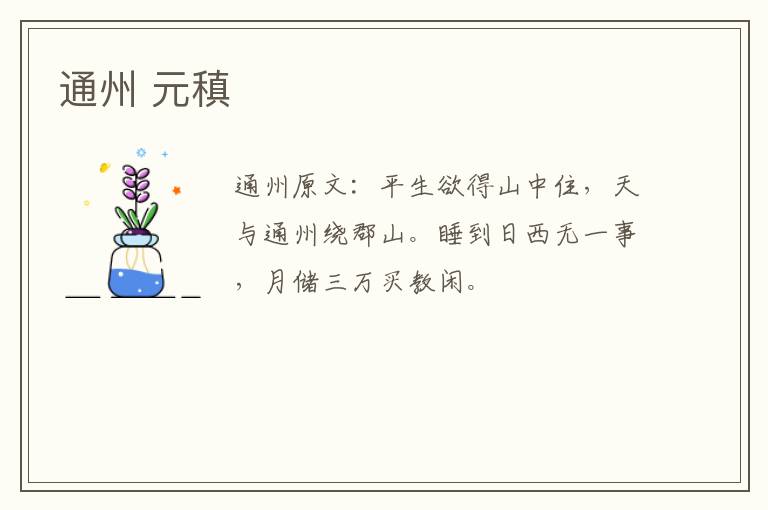 通州 元稹