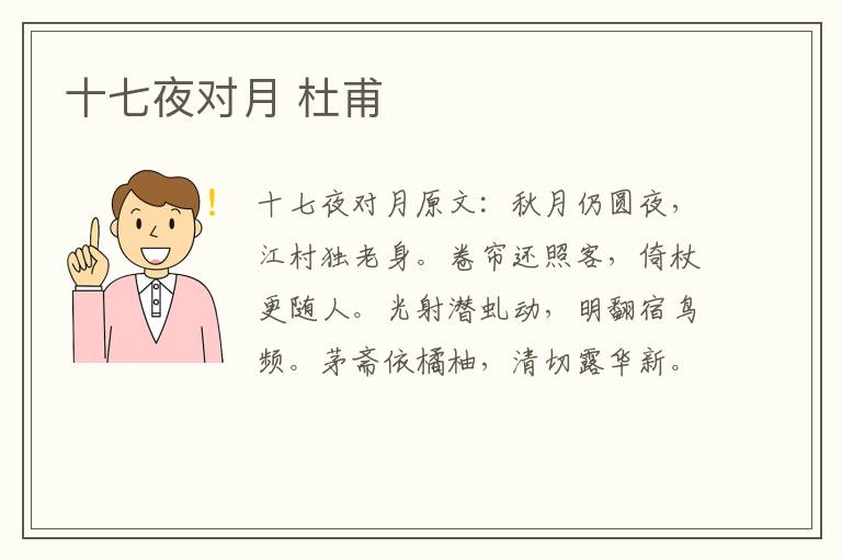 十七夜对月 杜甫