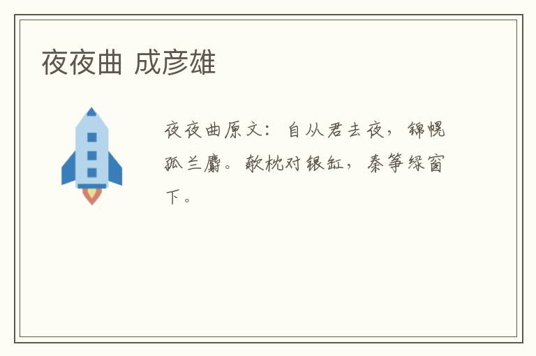 夜夜曲 成彦雄