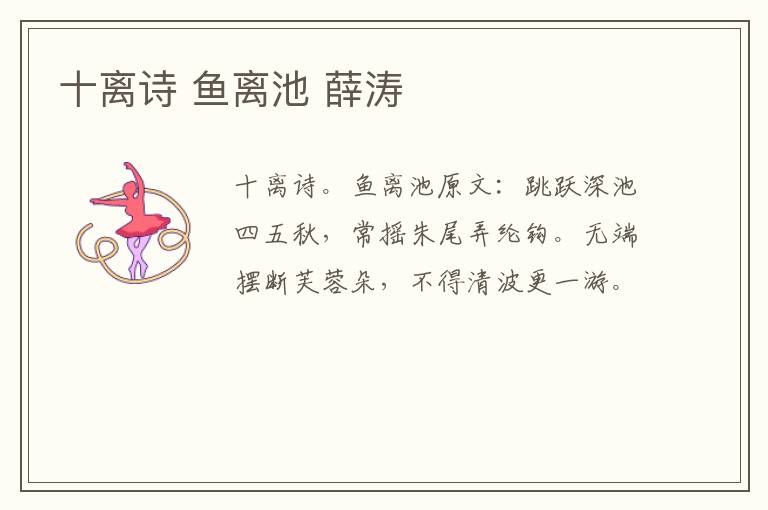 十离诗 鱼离池 薛涛