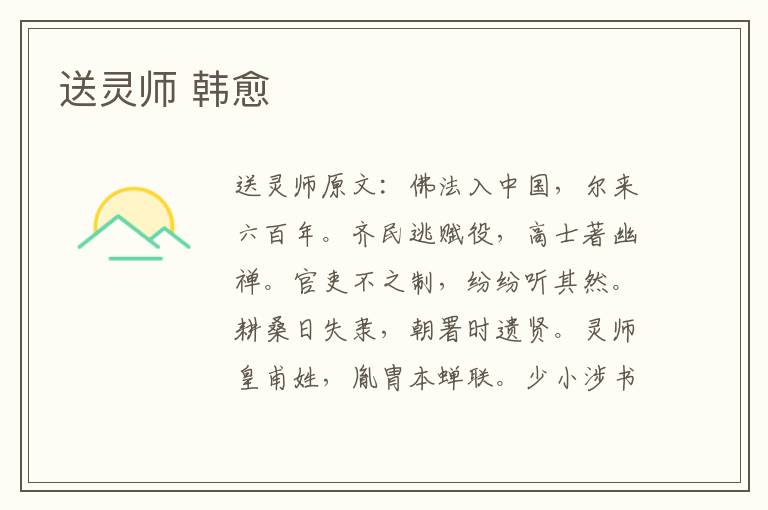 送灵师 韩愈