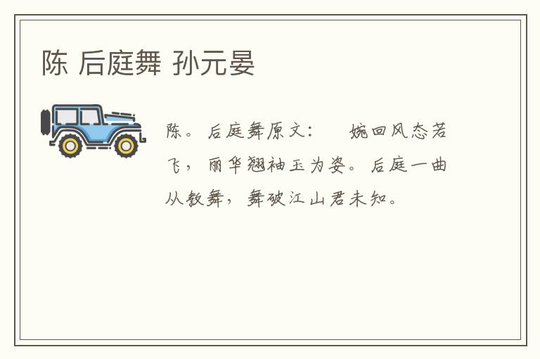 陈 后庭舞 孙元晏