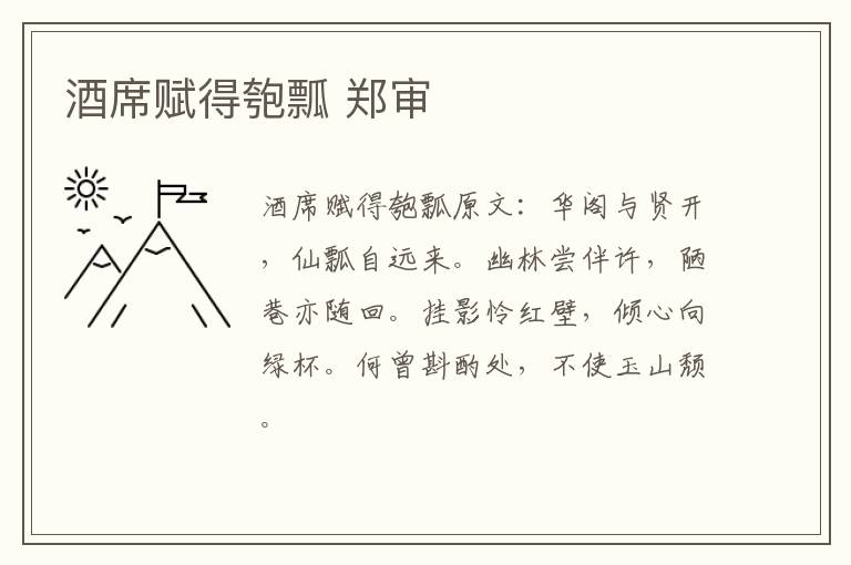 酒席赋得匏瓢 郑审