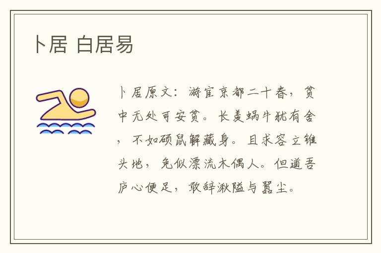 卜居 白居易