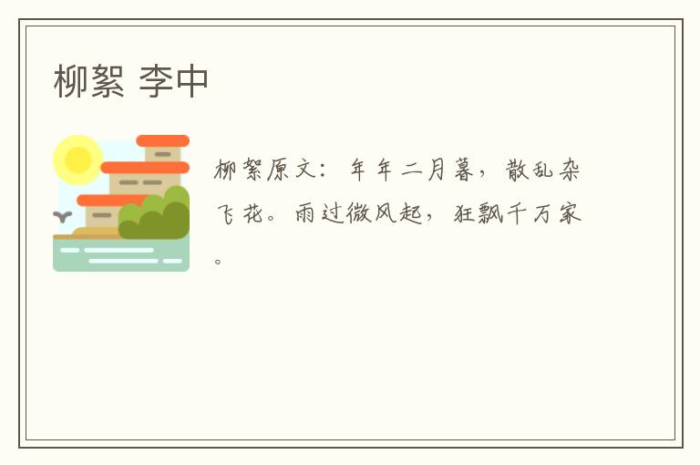 柳絮 李中