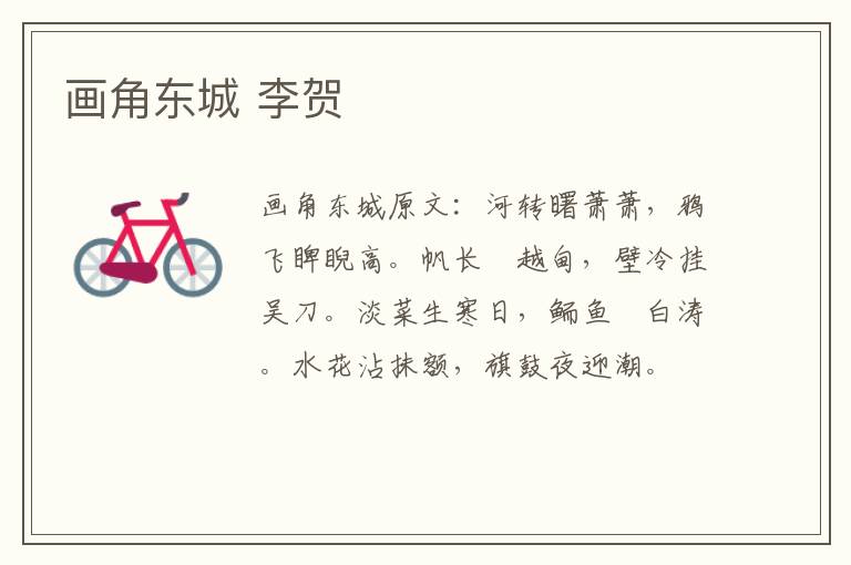 画角东城 李贺