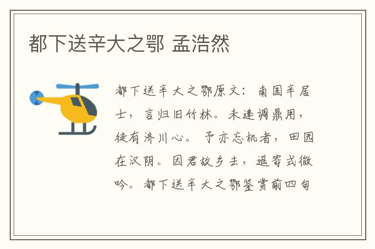 都下送辛大之鄂 孟浩然
