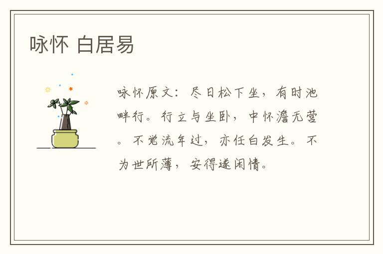 咏怀 白居易