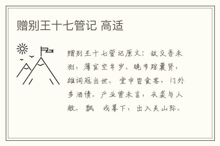 赠别王十七管记 高适