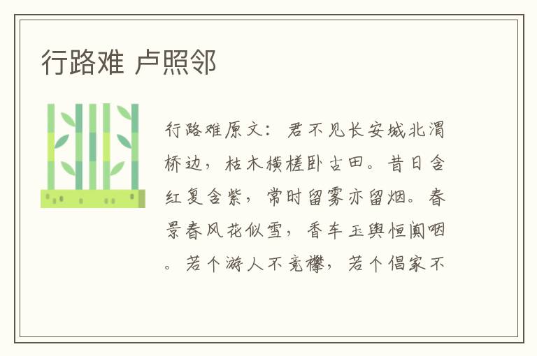 行路难 卢照邻