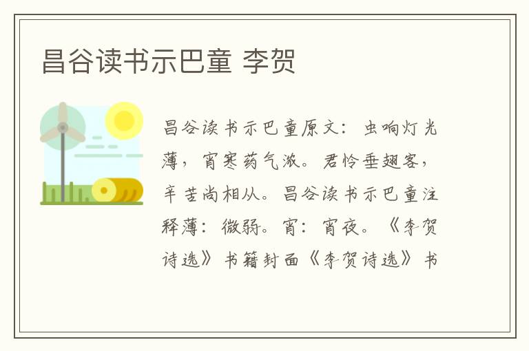 昌谷读书示巴童 李贺