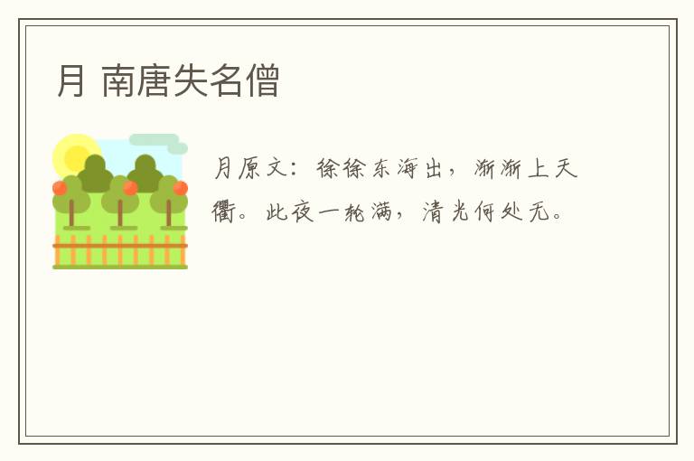 月 南唐失名僧