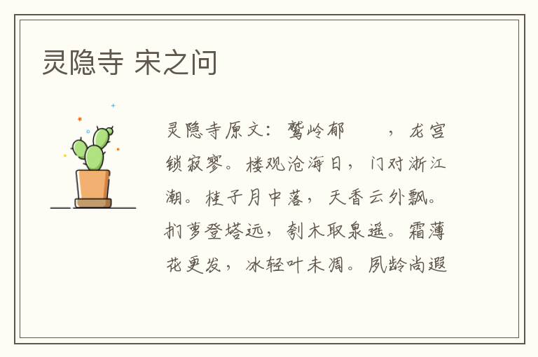 灵隐寺 宋之问