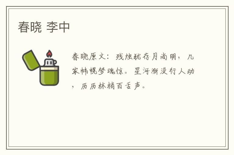 春晓 李中