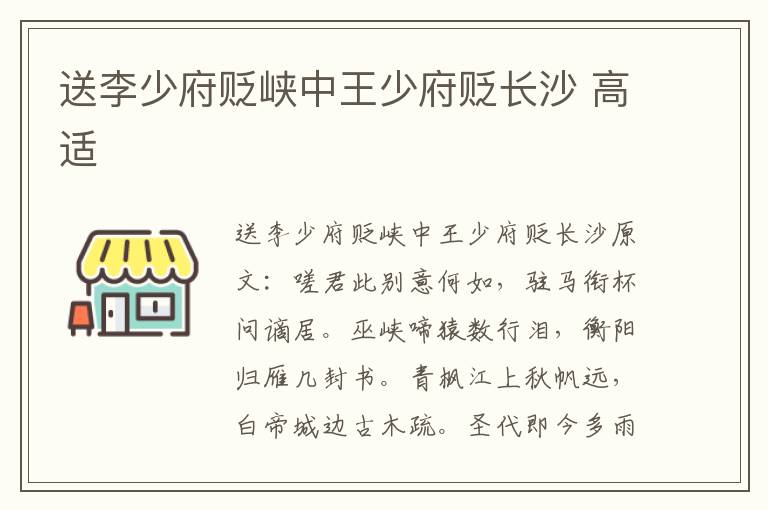 送李少府贬峡中王少府贬长沙 高适