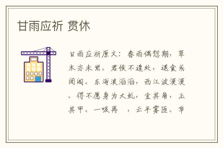 甘雨应祈 贯休
