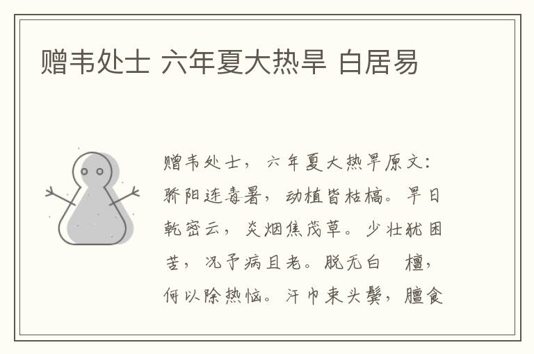赠韦处士 六年夏大热旱 白居易