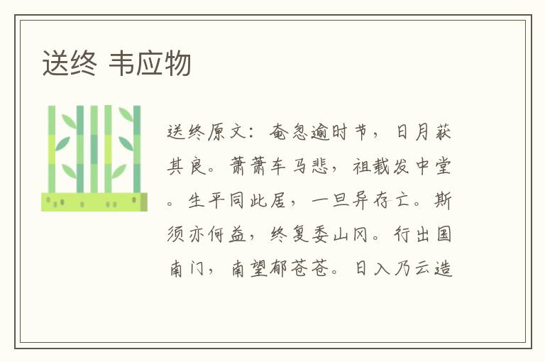 送终 韦应物