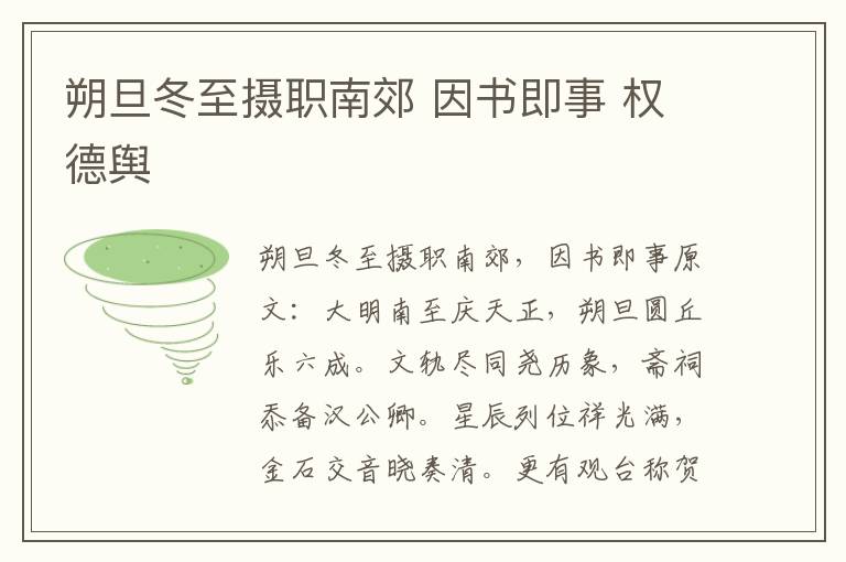 朔旦冬至摄职南郊 因书即事 权德舆