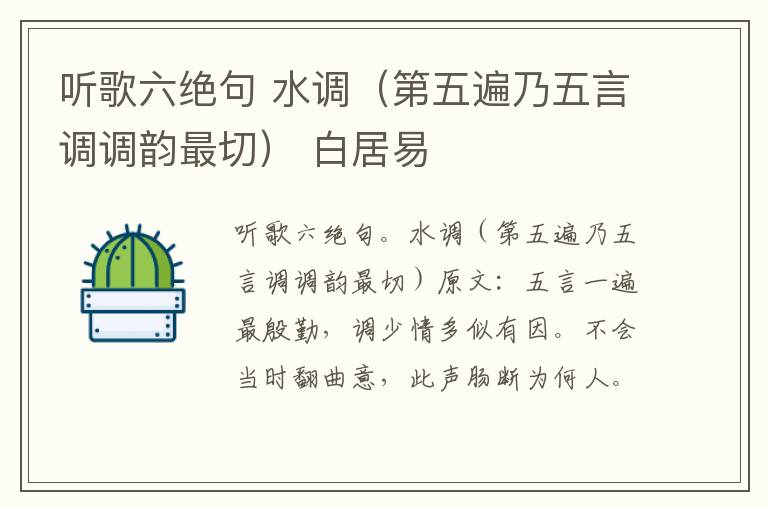 听歌六绝句 水调（第五遍乃五言调调韵最切） 白居易