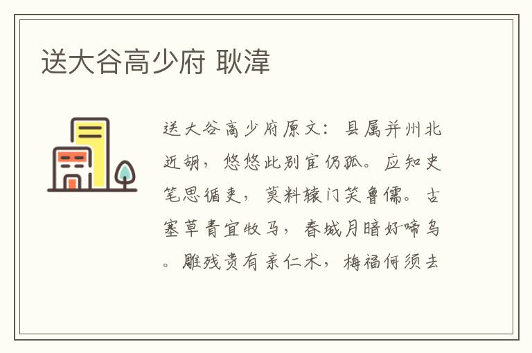 送大谷高少府 耿湋
